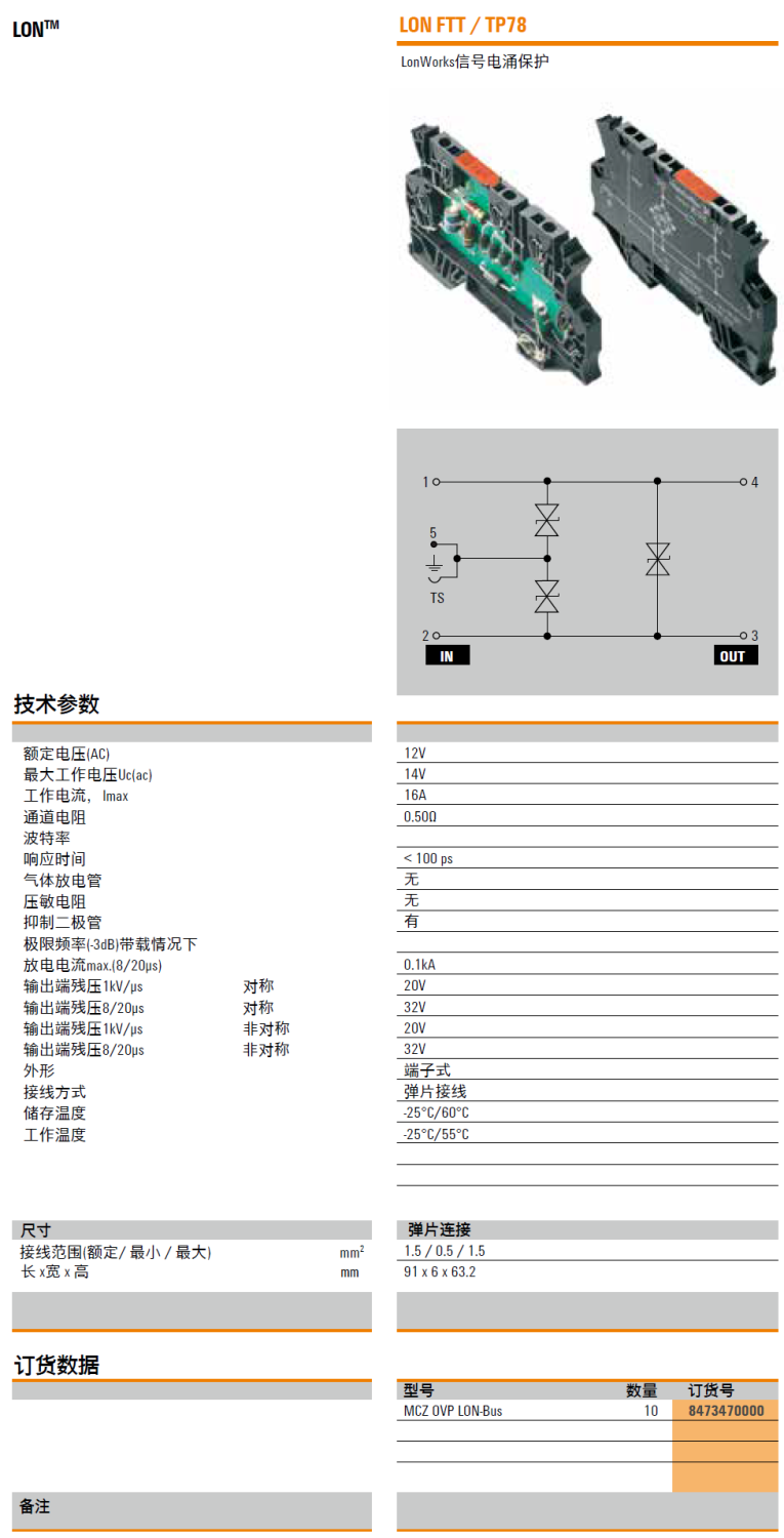 MCZ OVP LON-Bus：魏德米勒LonWorks現場總線信號電涌保護器的創新實踐